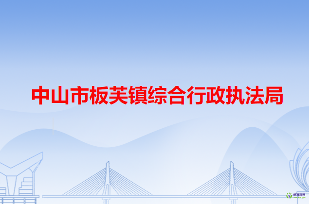 中山市板芙镇综合行政执法局