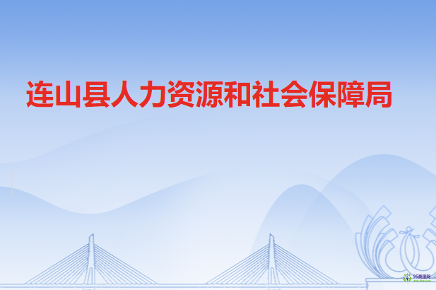 连山壮族瑶族自治县人力资源和社会保障局