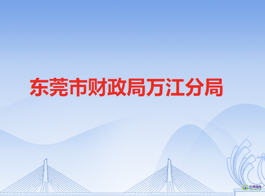 东莞市财政局万江分局