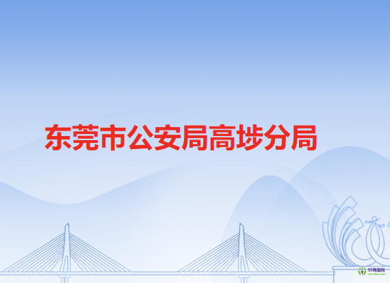 东莞市公安局高埗分局