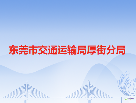 东莞市交通运输局厚街分局