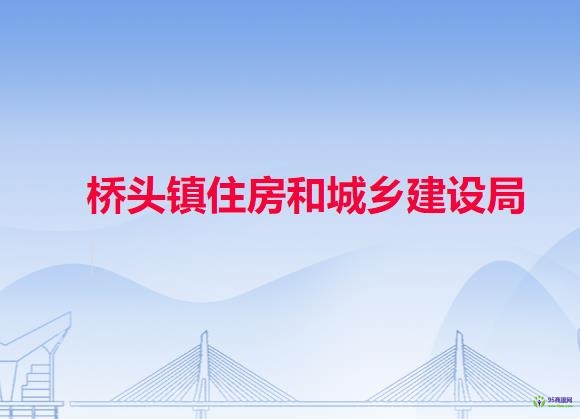 东莞市桥头镇住房和城乡建设局