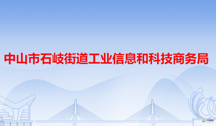 中山市石岐街道工业信息和科技商务局