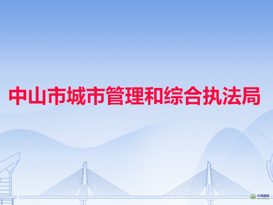 中山市城市管理和综合执法局