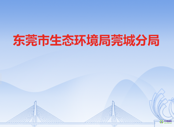 东莞市生态环境局莞城分局