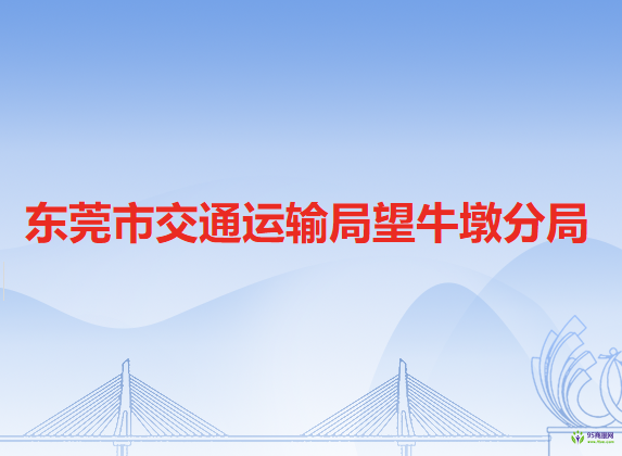 东莞市交通运输局望牛墩分局