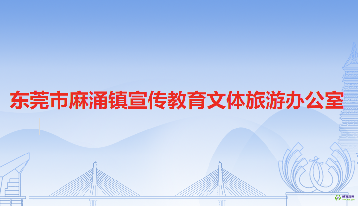 东莞市麻涌镇宣传教育文体旅游办公室