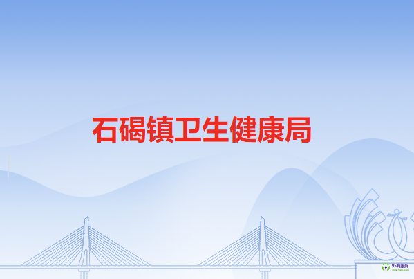 石碣镇卫生健康局