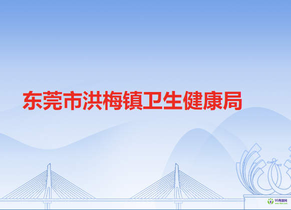 东莞市洪梅镇卫生健康局
