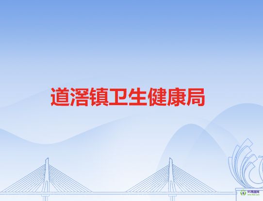 东莞市道滘镇卫生健康局