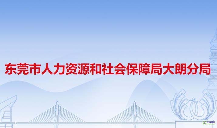 东莞市人力资源和社会保障局大朗分局