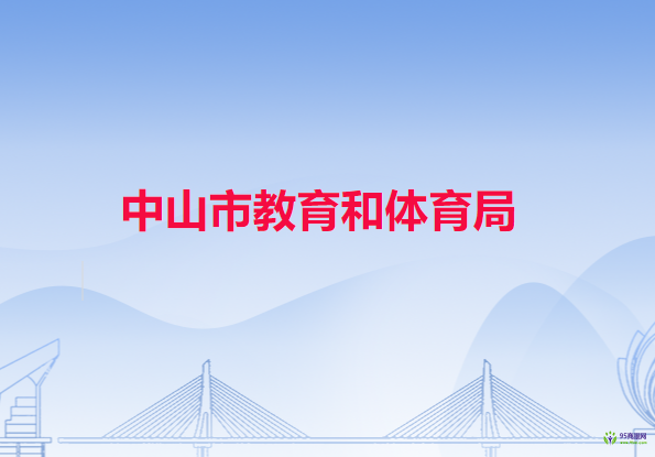 中山市教育和体育局