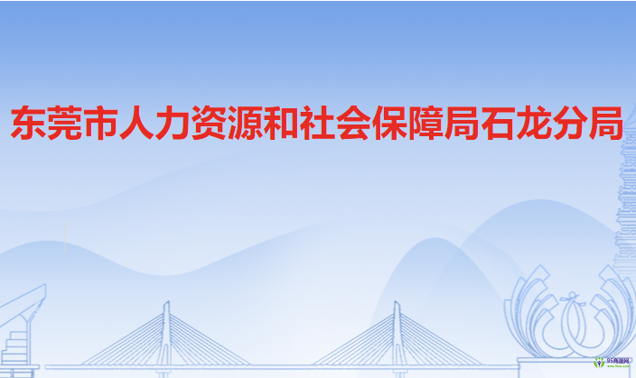 东莞市人力资源和社会保障局石龙分局