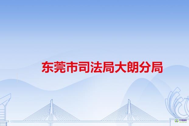 东莞市司法局大朗分局