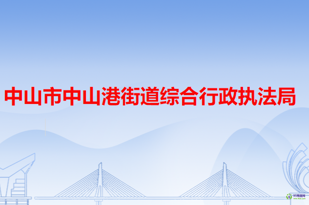 中山火炬高技术产业开发区综合行政执法局