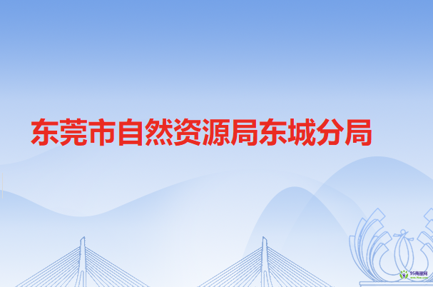 东莞市自然资源局东城分局