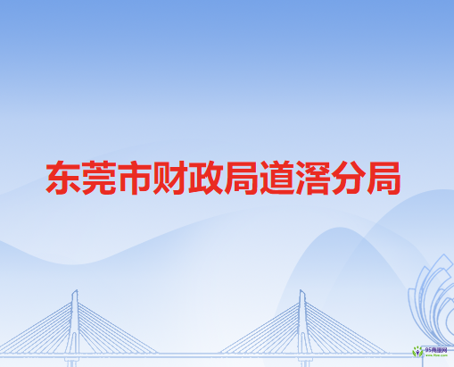 东莞市财政局道滘分局