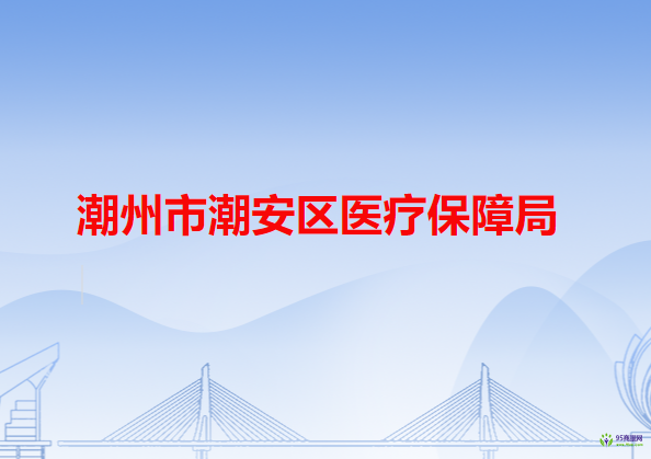 潮州市潮安区医疗保障局