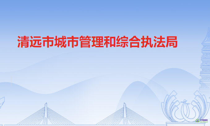 清远市城市管理和综合执法局