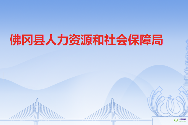 佛冈县人力资源和社会保障局