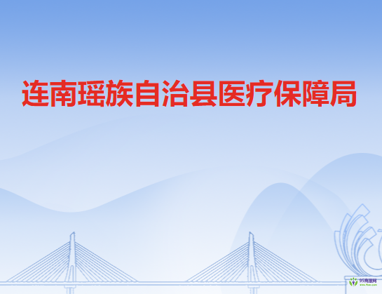 连南瑶族自治县医疗保障局