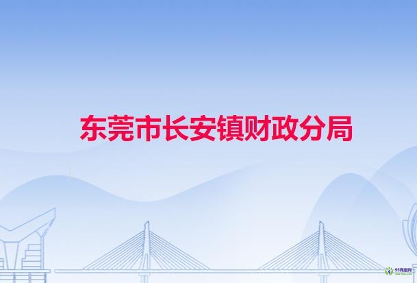 东莞市财政局长安分局