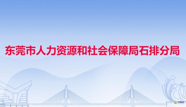 东莞市人力资源和社会保障局石排分局