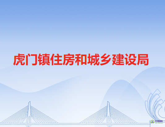 虎门镇住房和城乡建设局