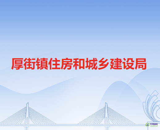 东莞市厚街镇住房和城乡建设局