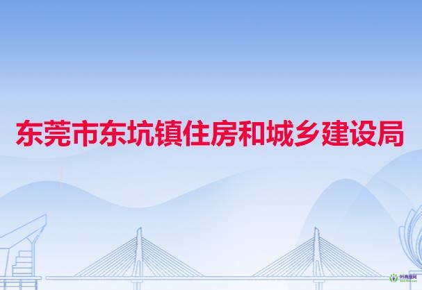 东莞市东坑镇住房和城乡建设局