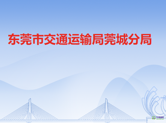 东莞市交通运输局莞城分局