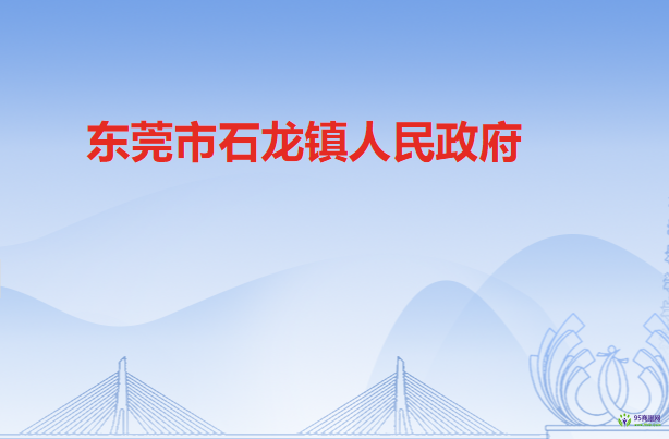 东莞市石龙镇人民政府