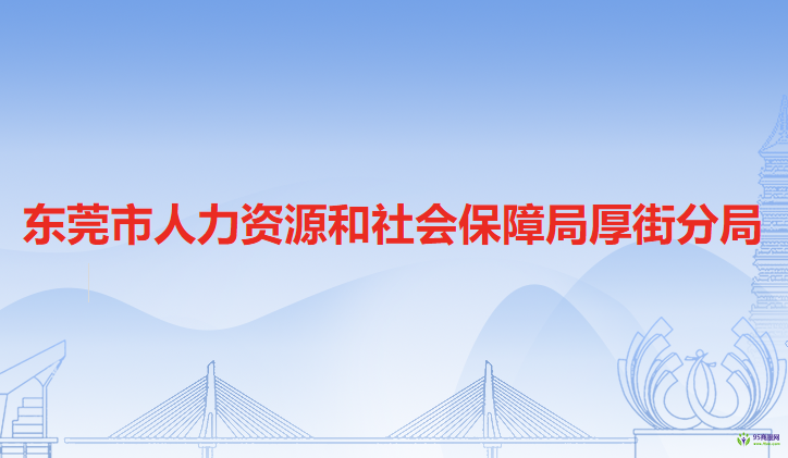 东莞市人力资源和社会保障局厚街分局