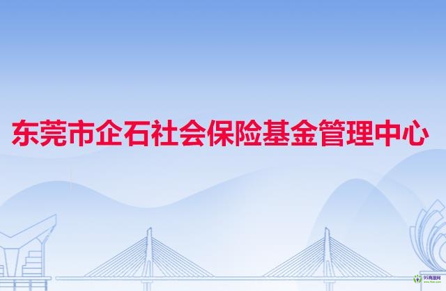 东莞市企石社会保险基金管理中心