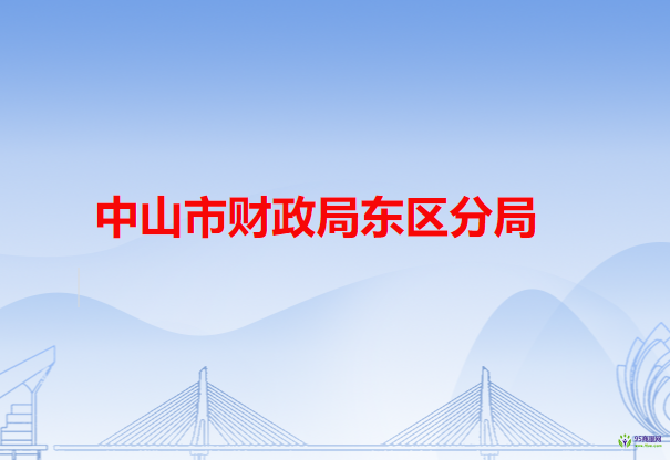中山市财政局东区分局