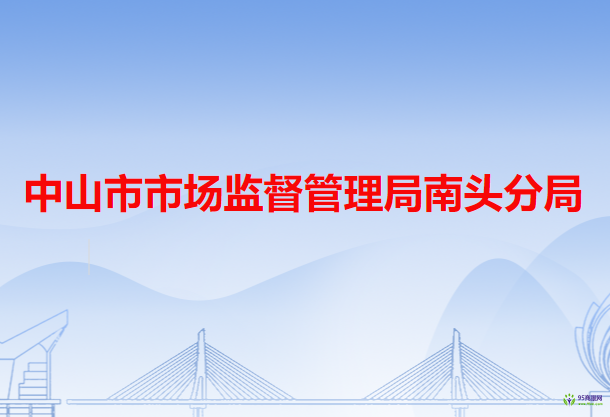 中山市市场监督管理局南头分局