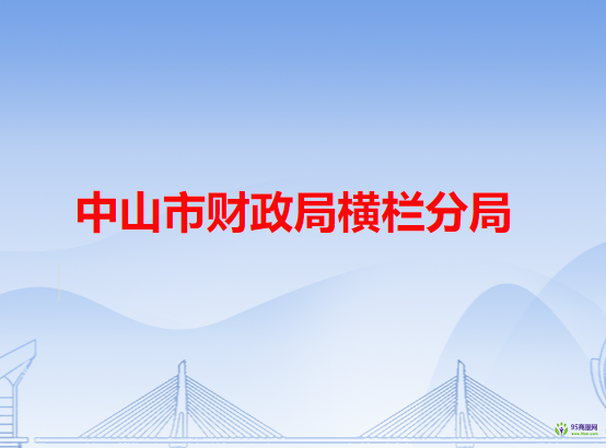 中山市财政局横栏分局