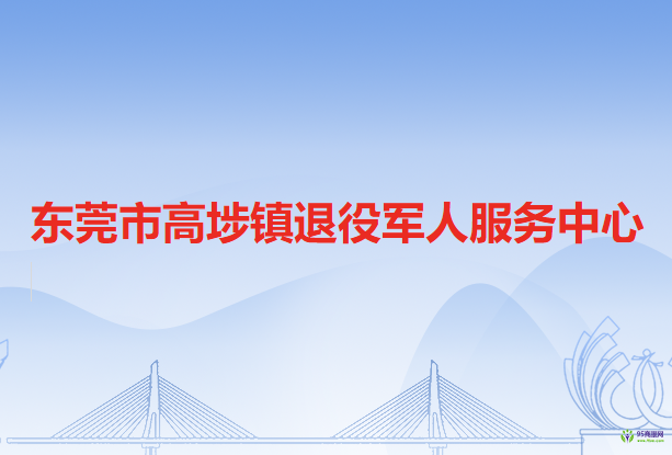 东莞市高埗镇退役军人服务中心