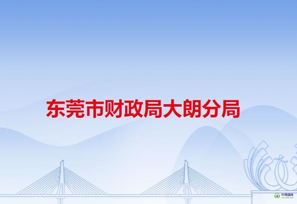 东莞市财政局大朗分局