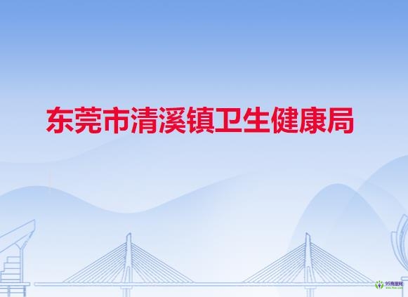 东莞市清溪镇卫生健康局
