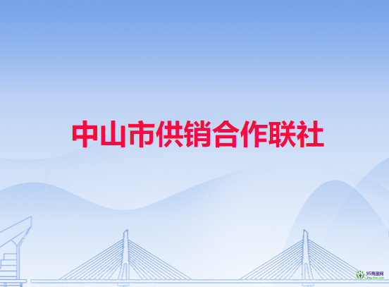中山市供销合作联社