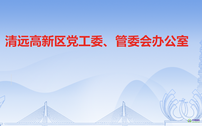 清远高新技术产业开发区党工委、管委会办公室