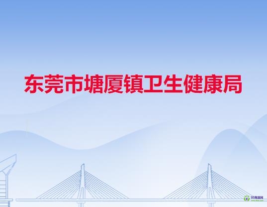 东莞市塘厦镇卫生健康局