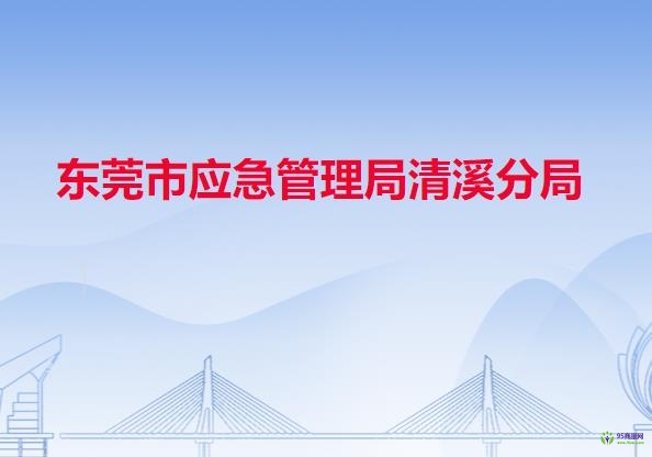 东莞市应急管理局清溪分局