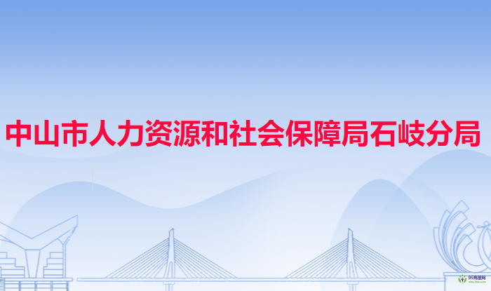 中山市人力资源和社会保障局石岐分局