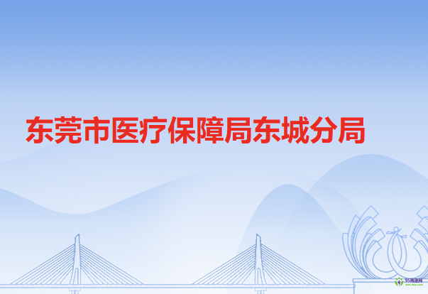 东莞市医疗保障局东城分局