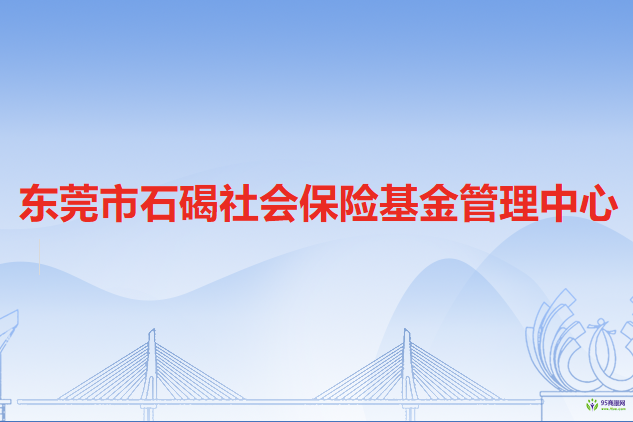 东莞市石碣社会保险基金管理中心