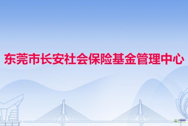 东莞市长安社会保险基金管理中心