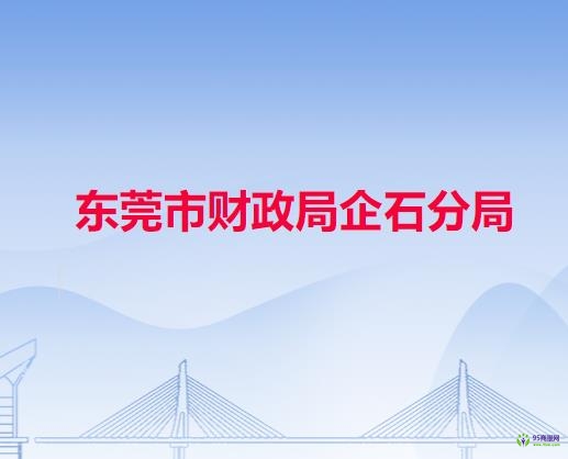 东莞市财政局企石分局
