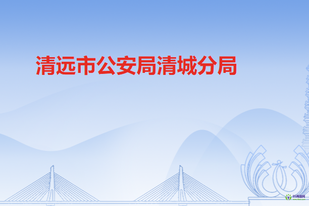 清远市公安局清城分局